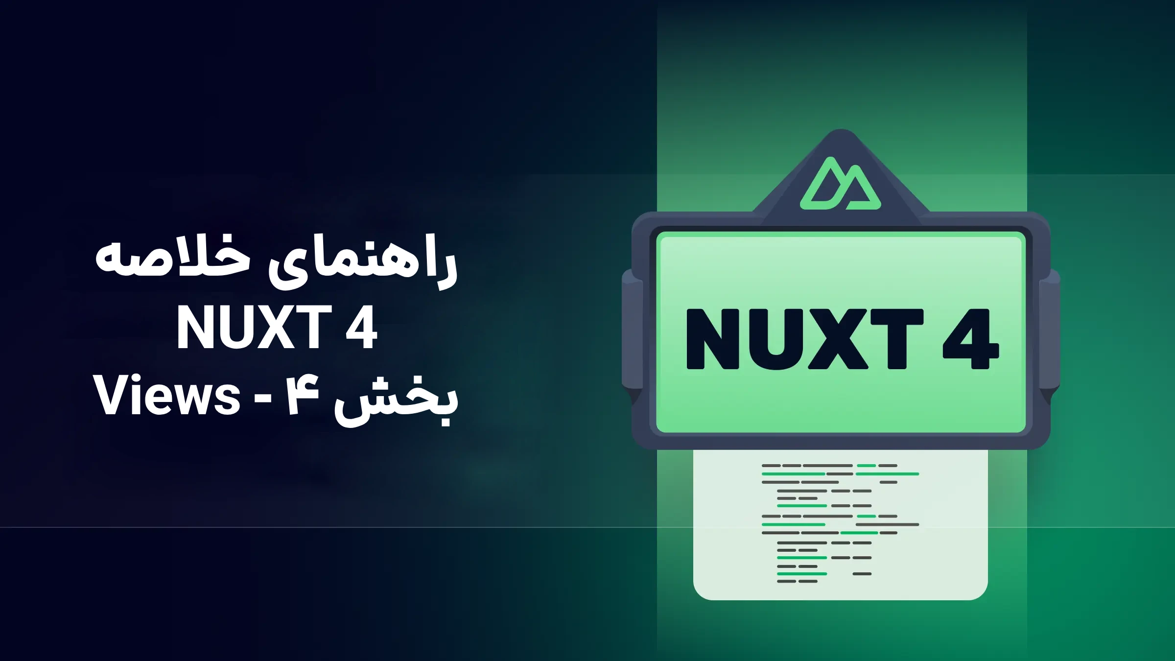 راهنمای nuxt 4 - views