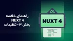 nuxt-4-guide-part-3