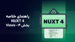 راهنمای nuxt 4 - views